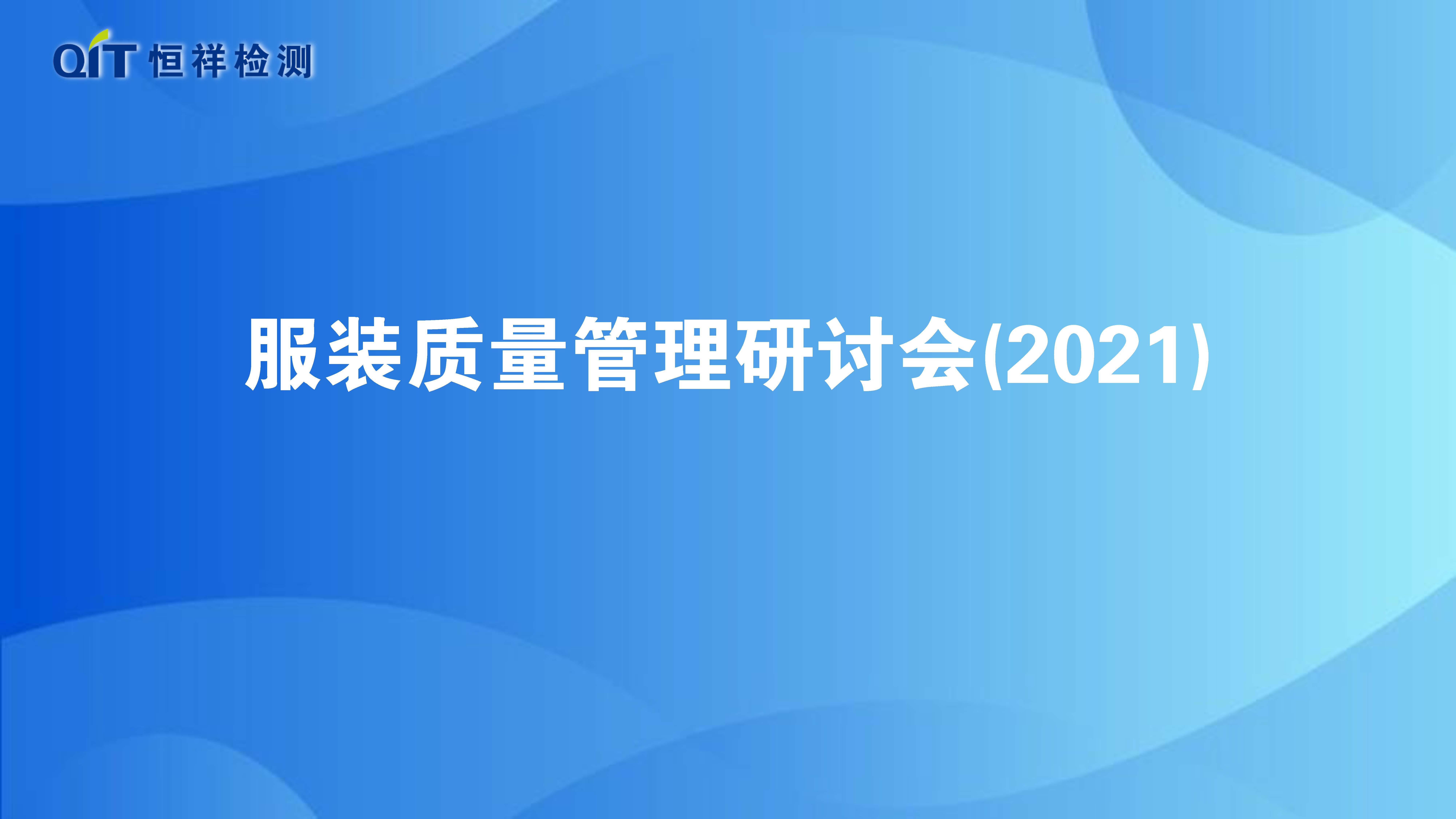 恒祥檢測第38期服裝質量研討會順利召開！