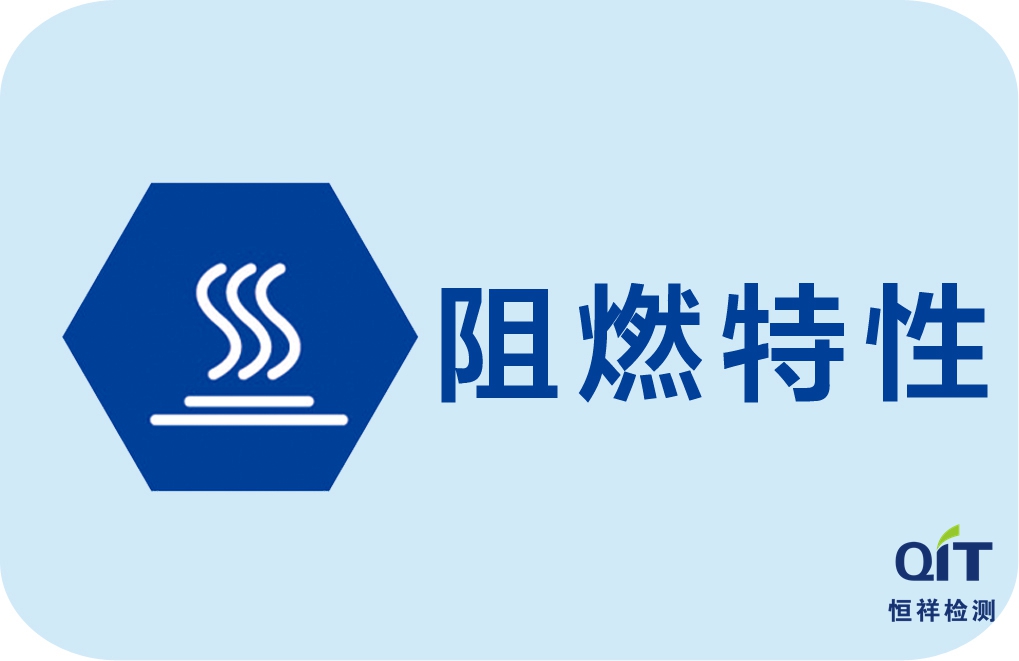 室內裝飾織物阻燃性能測試方法及面料性能